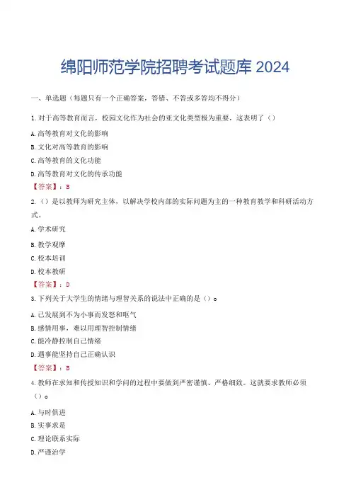 绵阳师范学院招聘考试题库2024