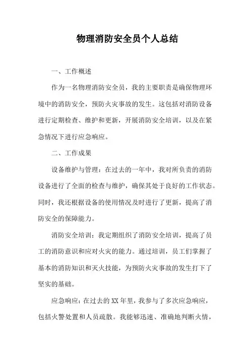 物理消防安全员个人总结