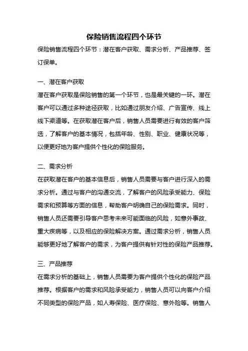 保险销售流程四个环节