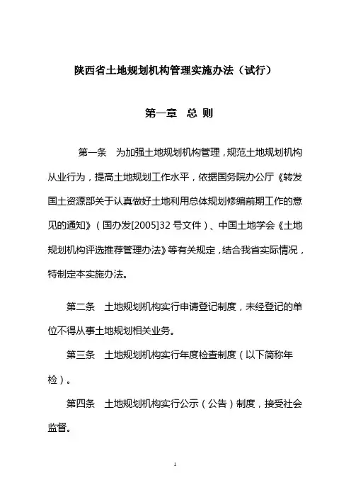 陕西省土地规划机构管理实施办法