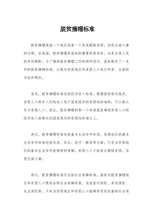脱贫摘帽标准
