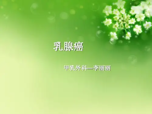 乳腺癌病人护理查房