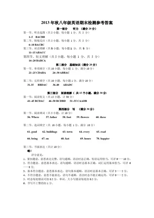 2013年秋八年级英语期末检测参考答案