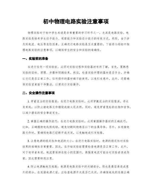 初中物理电路实验注意事项