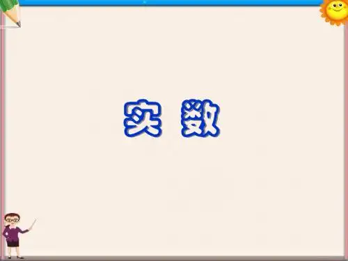 八年级数学《实数》课件
