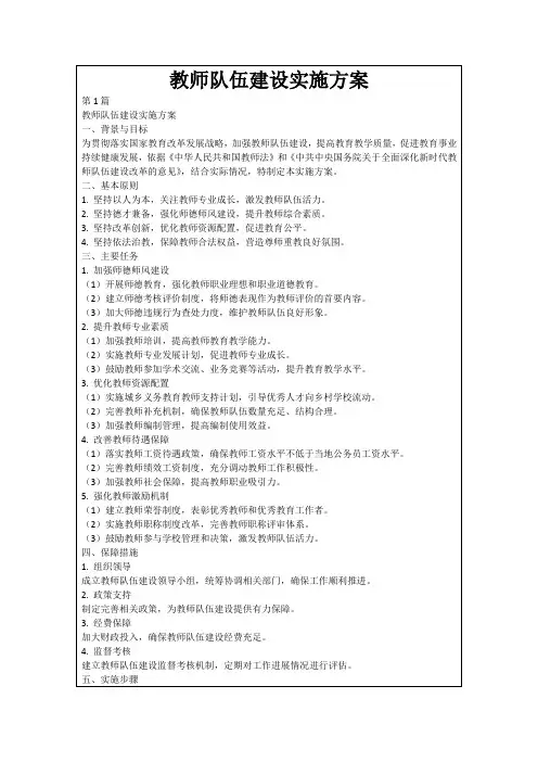 教师队伍建设实施方案