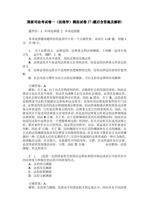 国家司法考试卷一(法理学)模拟试卷27(题后含答案及解析)