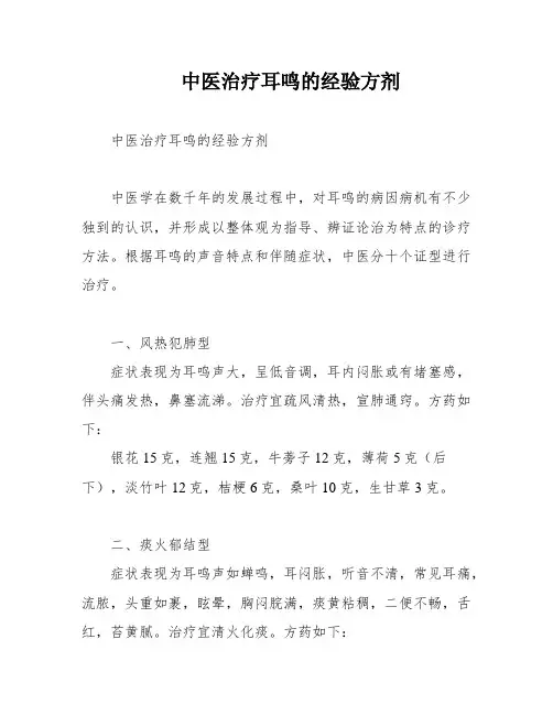 中医治疗耳鸣的经验方剂