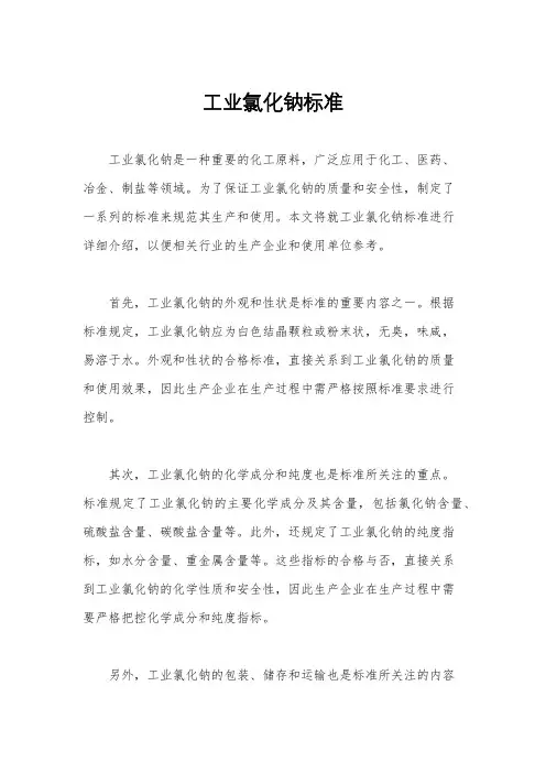 工业氯化钠标准