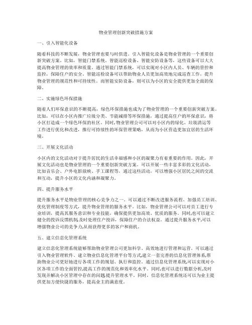 物业管理创新突破措施方案