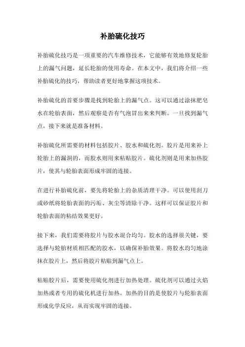 补胎硫化技巧