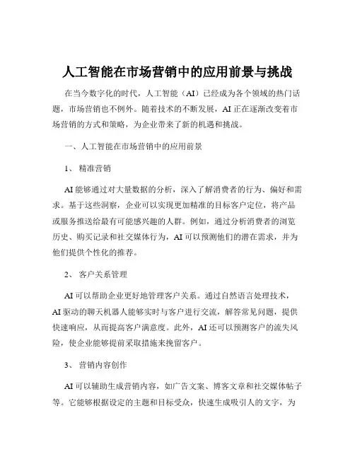 人工智能在市场营销中的应用前景与挑战