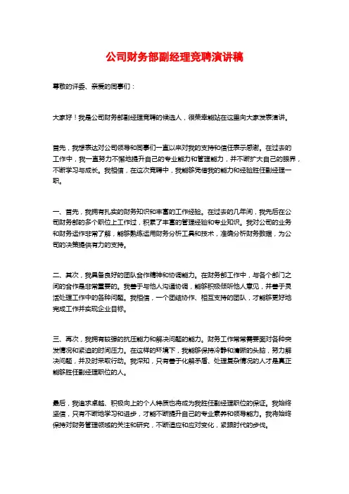 公司财务部副经理竞聘演讲稿 (2)
