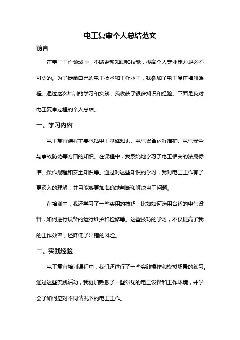电工复审个人总结范文