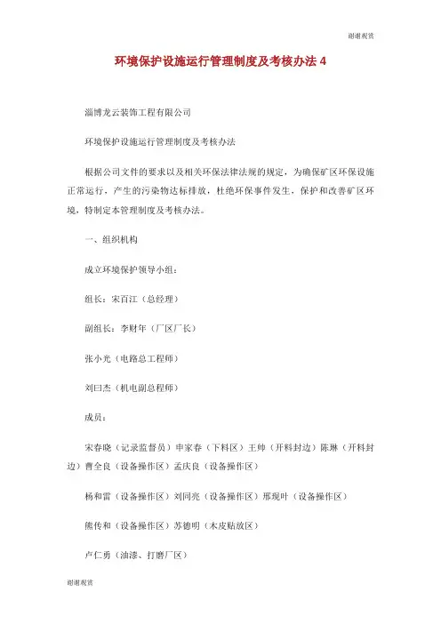环境保护设施运行管理制度及考核办法.doc