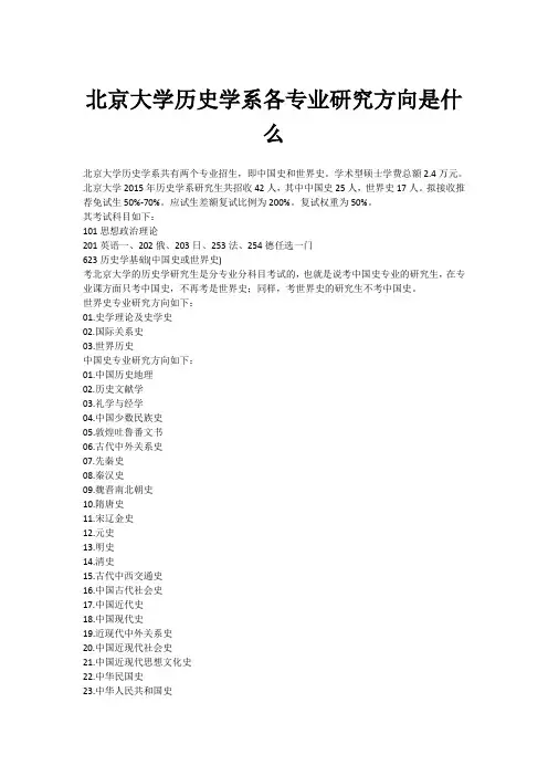 北京大学历史学系各专业研究方向是什么