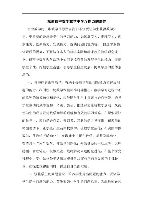 初中数学教学中学习能力培养论文