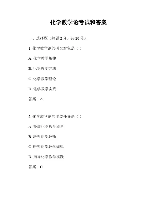 化学教学论考试和答案