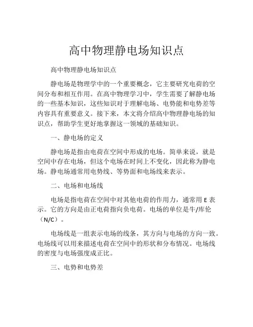 高中物理静电场知识点