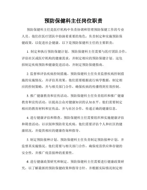 预防保健科主任岗位职责