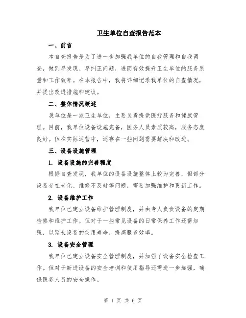 卫生单位自查报告范本