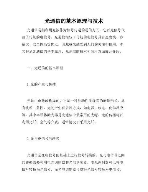光通信的基本原理与技术