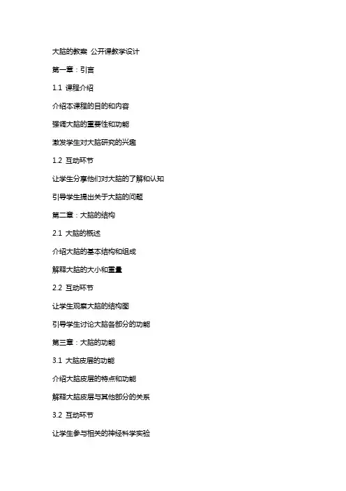 大脑的教案 公开课教学设计