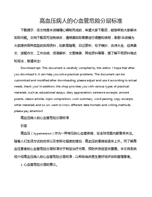 高血压病人的心血管危险分层标准