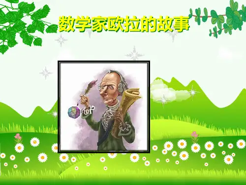 数学家欧拉的故事(课件)