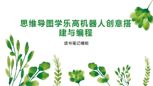 思维导图学乐高机器人创意搭建与编程