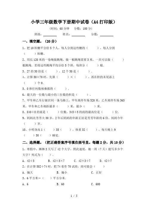 小学三年级数学下册期中试卷(A4打印版)