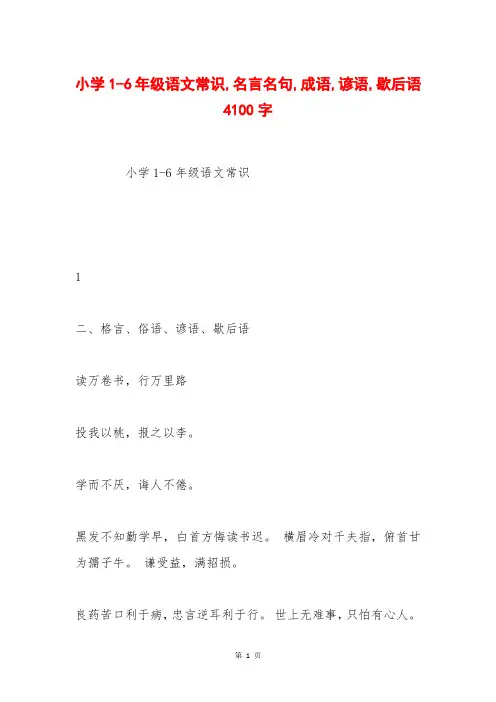 小学1-6年级语文常识,名言名句,成语,谚语,歇后语 4100字