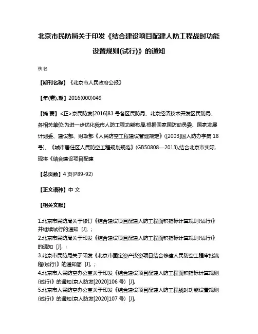 北京市民防局关于印发《结合建设项目配建人防工程战时功能设置规则(试行)》的通知