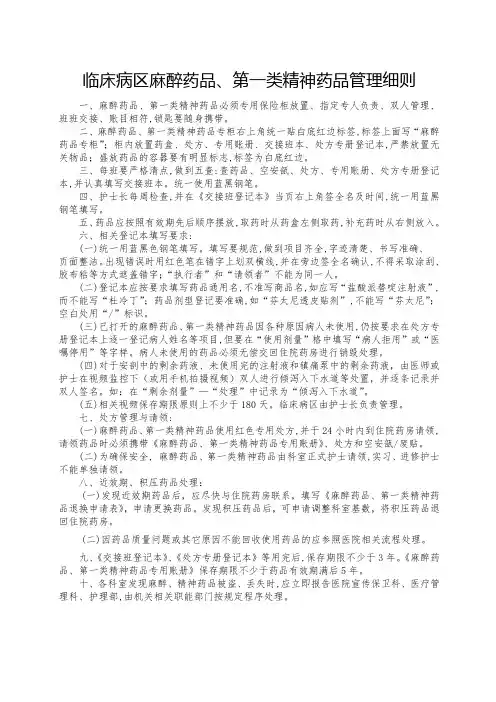 麻醉、一类精神药品管理细则