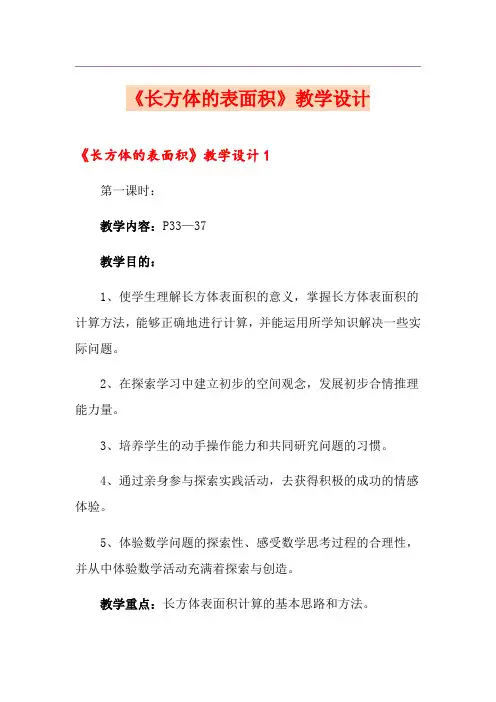 《长方体的表面积》教学设计