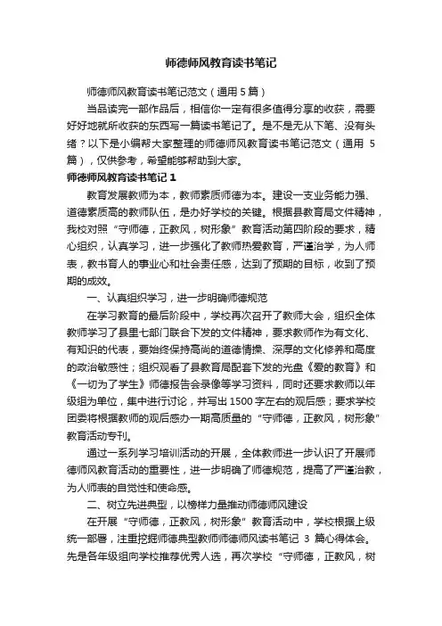 师德师风教育读书笔记范文（通用5篇）