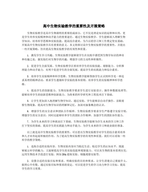 高中生物实验教学的重要性及开展策略