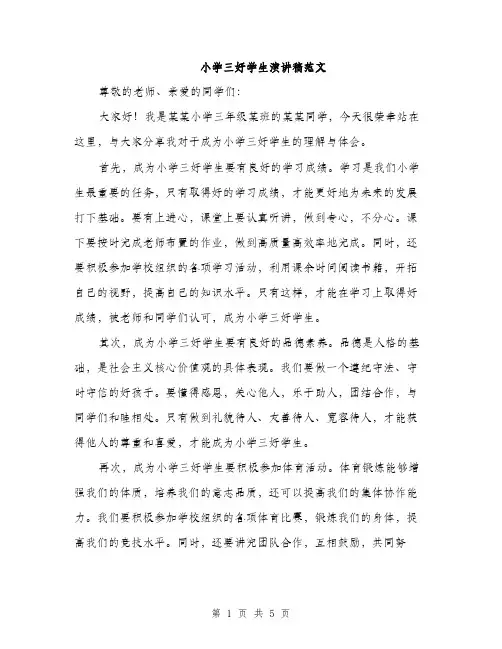 小学三好学生演讲稿范文（三篇）