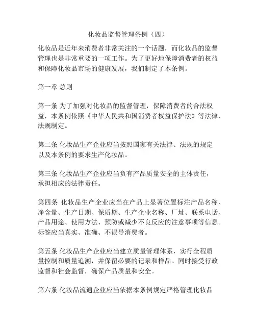 化妆品监督管理条例(四)