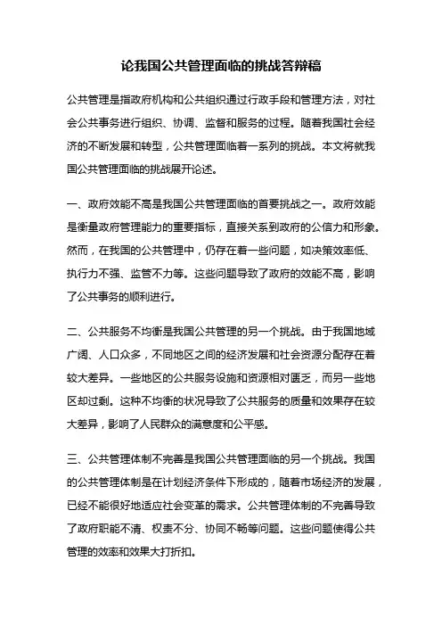 论我国公共管理面临的挑战答辩稿