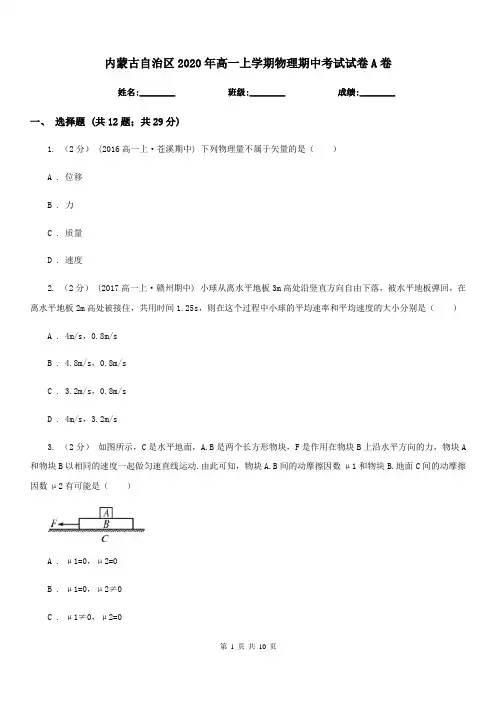 内蒙古自治区2020年高一上学期物理期中考试试卷A卷新版