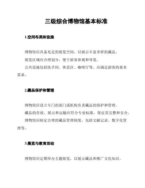 三级综合博物馆基本标准
