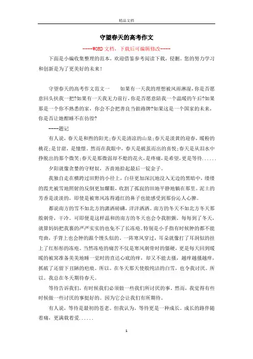 守望春天的高考作文