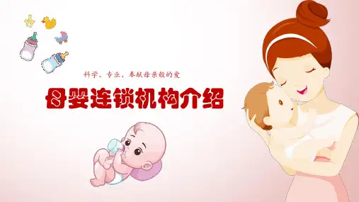 粉色清新母婴保健连锁机构介绍教育PPT动态资料课件