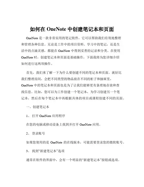 如何在OneNote中创建笔记本和页面