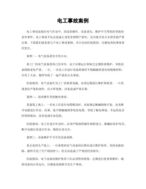 电工事故案例