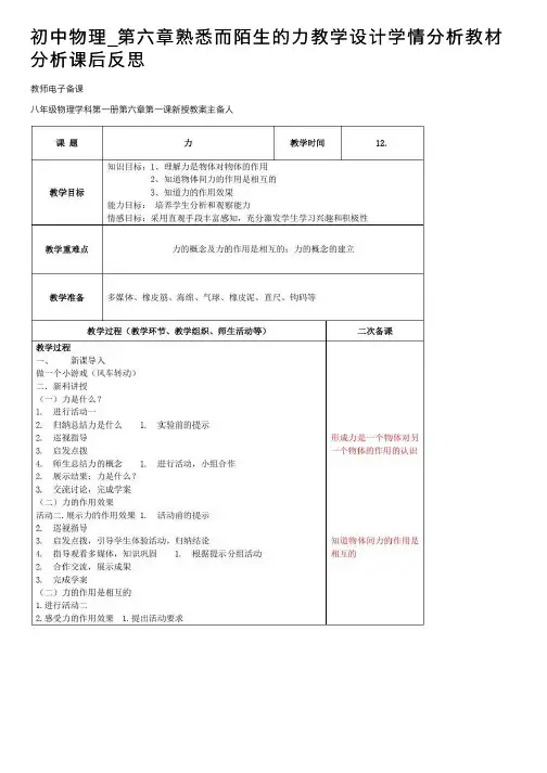 初中物理_第六章熟悉而陌生的力教学设计学情分析教材分析课后反思