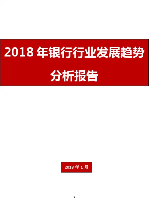 2018年银行行业发展趋势分析报告