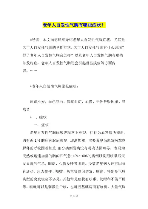 老年人自发性气胸有哪些症状？