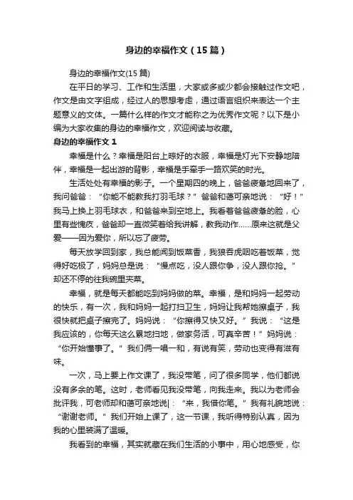 身边的幸福作文（15篇）
